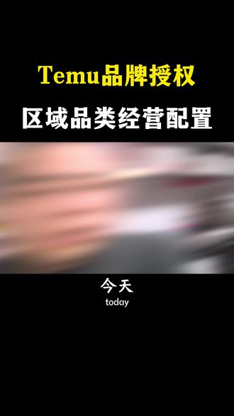 Temu品牌授权区域品类经营配置 #Temu #跨境电商授权 #迪士尼授权 #三丽欧授权 #IP授权