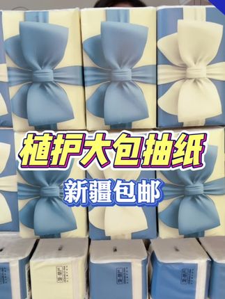 植护大包抽纸给咱们新疆来活动了, 二十多块钱到手一箱20大包,四层加厚,韧性好,不掉屑,颜值高又好用,合适#抽纸 #生活用纸 #超便宜超划算 #生活必备 #超便宜超划算