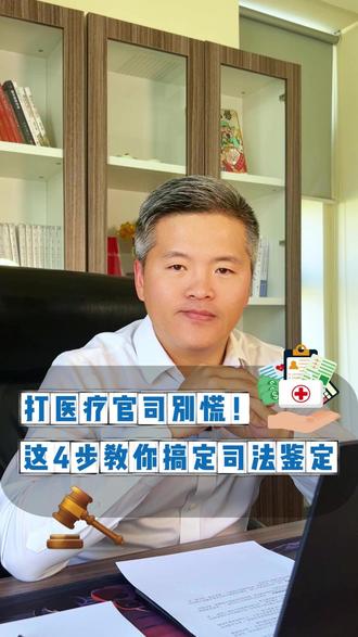打医疗官司别慌!这4步教你搞定司法鉴定 #医疗纠纷 #司法鉴定 #法律科普 #人间观察计划 #尹逊龙
