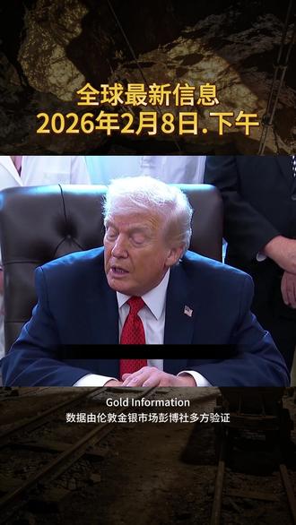 2月8日下午全球金融洞察 #黄金 #财经 #金融