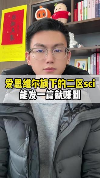 爱思唯尔旗下二区sci,发一篇就赚到!#知识科普 #涨知识#期刊#论文#干货分享