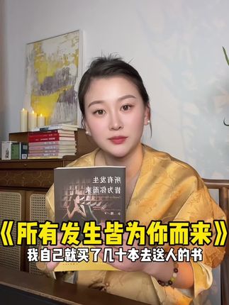 真的好书!值得被所有人看到!!#好书推荐#小焓#所有发生皆为你而来#圣贤文化 #女性智慧