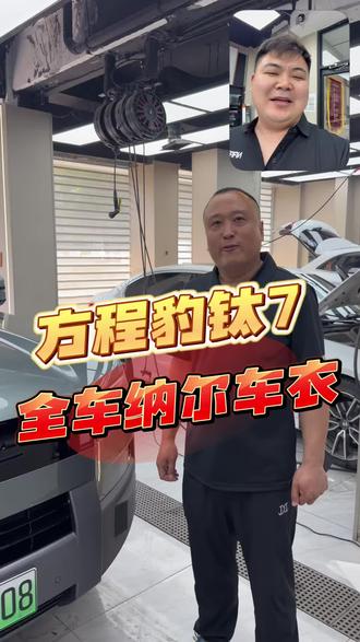 方程豹车主请注意 今天有交了一台方程豹钛7车主很满意#方程豹 #钛7 #沈阳贴膜 #沈北贴膜 #比亚迪