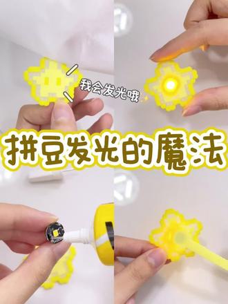 真的会发光🤩星星拼豆教程来噜! 宝子们,今天教大家一个超好玩的手工,让拼豆也能闪闪发光,快学起来!先拼出星星形状,烫成单面无孔,这样更方便操作拿出磁吸灯和手工胶水,用细长管口的手工胶,薄涂一层就能粘啦,大胆往上按,干之前都可以反复调整位置,再按一按就很牢固啦。最后把磁铁也粘在拼豆上,完成看看我做的这个发光星星拼豆,是不是超可爱!让拼豆发光的魔法,快一起做起来吧!#拼豆 #拼豆教程 #拼豆日常 #手工胶 #VTVH胶水