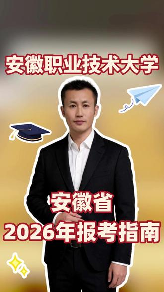 安徽高考捡漏!490分就能上的本科,安徽职业技术大学详解 #安徽职业技术大学 #高考志愿填报 #2026高考 #高考加油 #大学选择的重要性