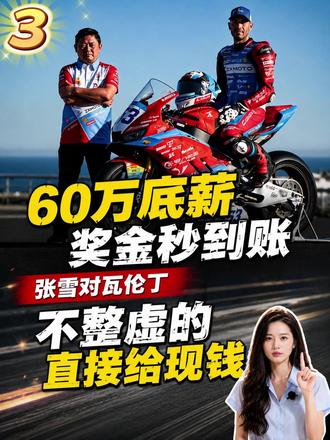 60万底薪+奖金秒到账,张雪对瓦伦丁:不整虚的,直接给现钱 #热点 #热点新闻事件 #张雪 #张雪机车