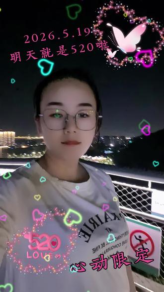 明天520,有没有人陪我过520的🤭
