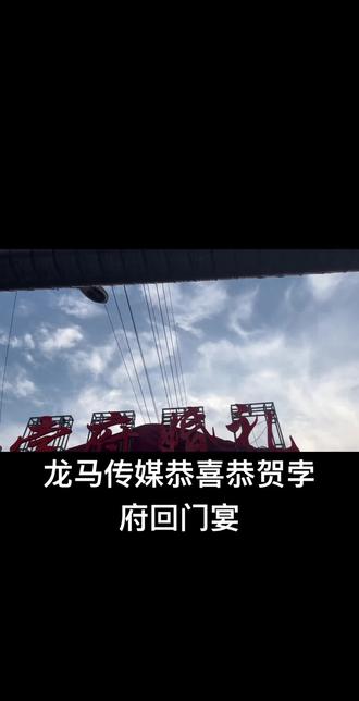 龙马传媒有限公司恭喜恭贺孛府千金回门宴#演出现场