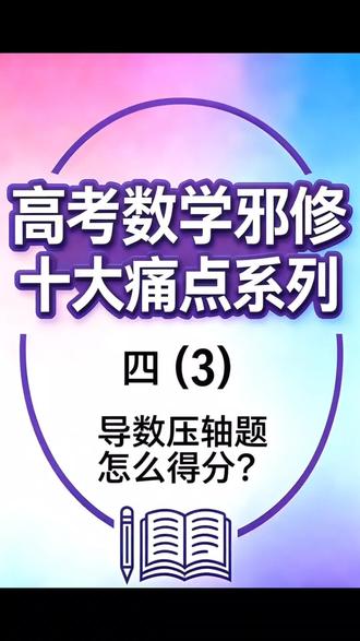 2025年上海高考数学导数压轴题 #导数压轴题 #2025上海高考数学 #极值点 #极大值 #导数大题