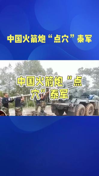 中国火箭炮“点穴”泰军 #新闻 #上热搜 #今日热点 #热点 #国际