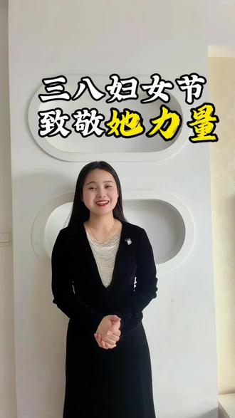 今天妇女节 愿她不被定义能自由绽放
愿她能开出花也能长成树
愿她铮铮愿她昂扬
愿她能顶半边天,更能开心每一天
#三八节做自发光的自己 #女性成长 #她力量 #致女人的一段话 #主持人波波