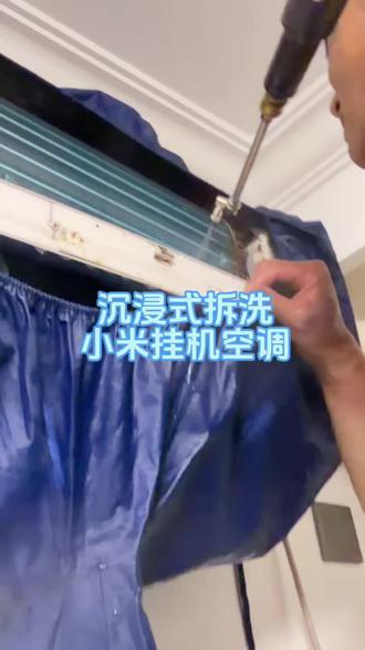 沉浸式深度拆洗小米挂机空调#杭州家政#空调深度清理 #挂机清洗 #空调清洗日常 #中央空调清洗