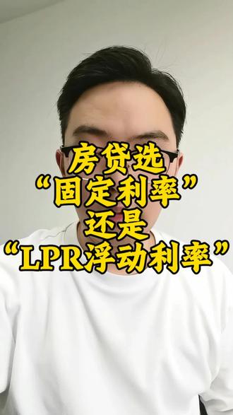 房贷选固定利率还是LPR浮动利率?#贷款 #融资 #负债 #现金流 #企业规划