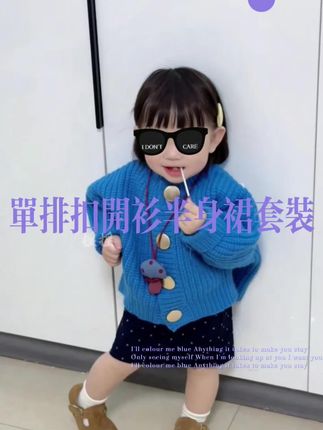 女童毛衣新款秋冬蓝色针织长袖韩版圆领短款单排扣开衫半身裙套装#骗你生女儿系列 #我的女孩 #女童穿搭 #生女儿就是用来打扮的 #女儿穿搭