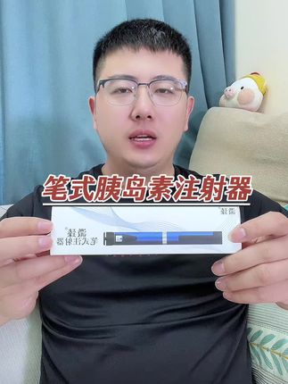 笔式胰岛素注射器活动 #胰岛素注射器 #胰岛素注射 #笔式胰岛素注射器 #胰岛素注射笔 #胰岛素笔