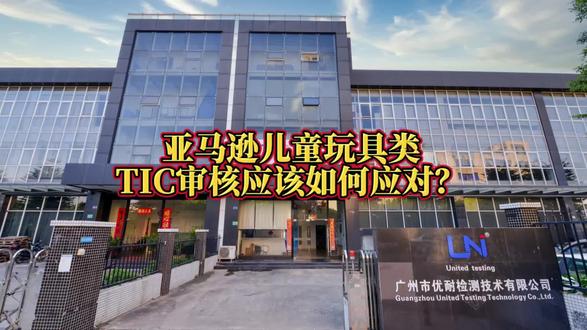 亚马逊儿童玩具类TIC审核应该如何应对?#TIC审核 #儿童玩具#亚马逊TIC审核 #DV验证#亚马逊合规
