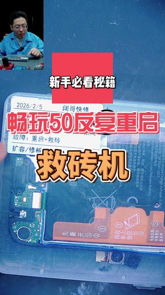 畅玩50反复重启 救砖机,治重启,我们还是有绝招的!#阔哥手机快修 #荣耀手机维修 #安卓手机维修 #安卓手机扩容 #苹果手机扩容
