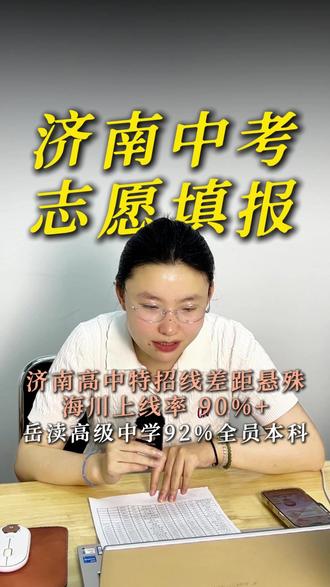 海川上线率 90%+岳渎高级中学92%全员本科 #济南 #上线率 #热点 #家长必看