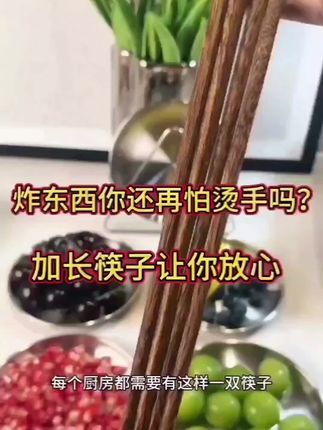 #创作灵感 炸东西再也不怕烫到手了,加长筷子耐高温安全又健康。#筷子#加长筷子#加长筷子实木耐高温 #加长筷子防烫