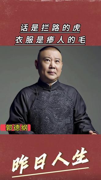 #郭德纲 先敬罗衣后敬人,这就是人心#社会百态 #人性