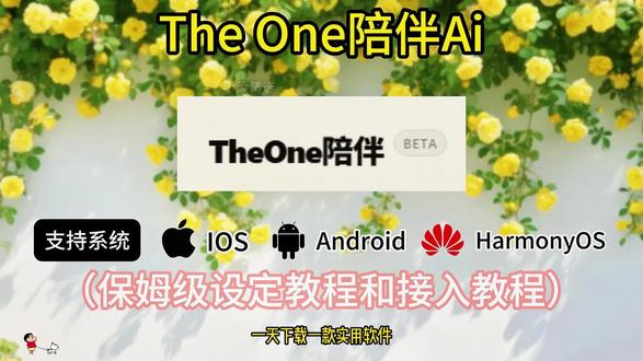 《小柔会玩》theone陪伴ai安装设定教程来了。#theone #智能体聊天 #ai聊天 #ai #人工智能