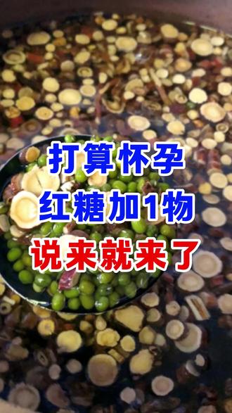 打算怀孕,红糖加1物