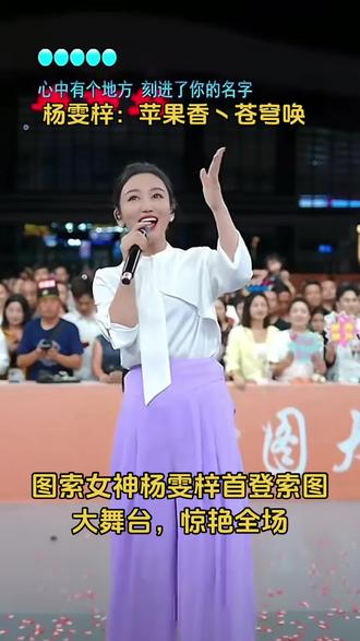 #记录舞台上的闪光瞬间 #创作者中心 #创作灵感#杨雯梓唱歌超好听 #杨雯梓 感谢杨雯梓携9223家人助力索图大舞台!不愧为图图女神!太优秀了