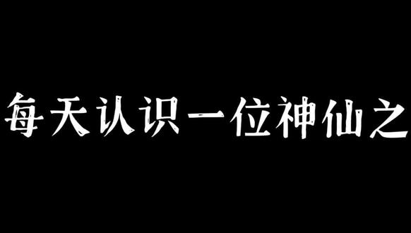 每天认识的一位神仙之 九天应元雷声普化天尊
近期学业繁忙,更新速度慢,请耐心等待@然后想养一个猫 #道教文化 #传统故事 #雷祖 #九天应元雷声普华天尊
