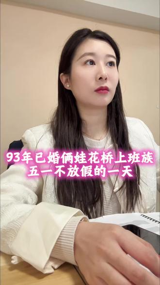 #职场宝妈的日常 #创作者中心 #创作灵感 #五一不放假 #牛马日常 是谁五一还在上班,是缺钱吗,NO,我是热爱工作@DOU+小助手 @上热门🔥🔥🔥 @抖音小助手