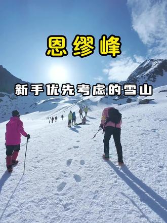 一条视频给你说清楚,恩缪峰该怎么爬?需要多少预算?路线该怎么安排~ #雪山攀登 #恩缪峰 #登山攻略 #户外徒步登山