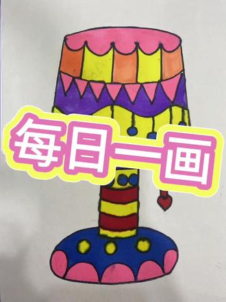 来学习绘画台灯#画画 #画画的baby #画画教程 #画画其实很简单