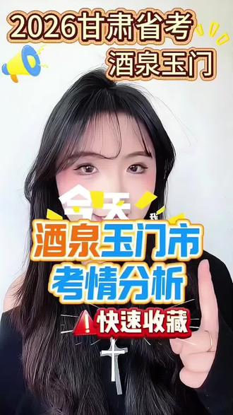 2026甘肃省考|酒泉玉门考区考情速报
酒泉玉门同学必看!25年最高最低进面分以及26年进面预测分全解析!
👉赶紧收藏,备考不迷路!
#甘肃省考#2026甘肃省考#国省考试 #酒泉玉门市
