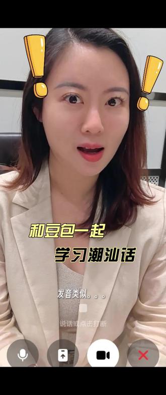 豆包的潮汕话谁教的?是!你!吗?#豆包 #潮汕话 #工作日 #视频聊天通话 #和豆包聊天