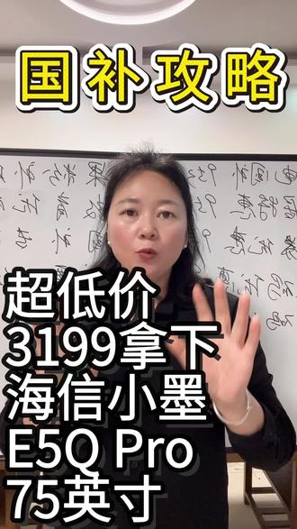 !E6H4QCvz0aZiKSdy! CZ154海信小墨 E5QPro电视抄底攻略来了。#海信电视#国补 #618#618好物节#海信电视