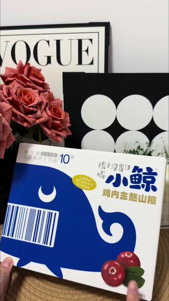 快过年了,大人小孩都要喝饮料,反正都要喝,不如给孩子多囤点山楂汁,孩子吃饭也香香#鸡内金山楂汁 #小鲸 #小鲸鸡内金山楂汁#山楂饮品#山楂饮料