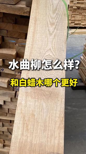 水曲柳怎么样?它和白蜡木比哪个好? #水曲柳 #白蜡木 #实木选材 #进口木材#木材知识
