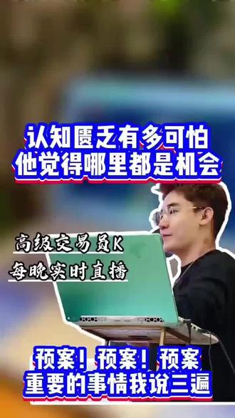 认知匮乏使散户无法识别机会的陷阱#天才交易员 #黄金#交易