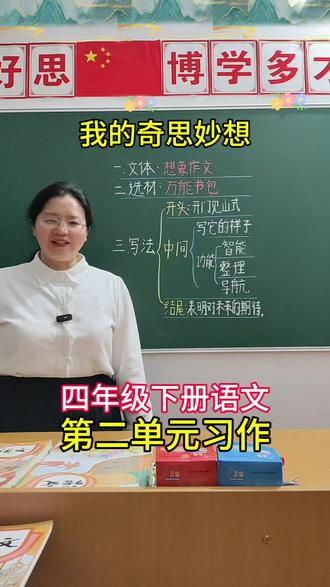 四年级下册语文第二单元习作《我的奇思妙想》,高分思路+范文,请家长为孩子收藏#四年级下册第二单元作文 #高分范文#写作技巧#我的奇思妙想#四年级下册作文我的奇思妙想 @DOU+小助手 @抖音作者助手 @抖加🔥上热门🔥dou+🔥热点宝