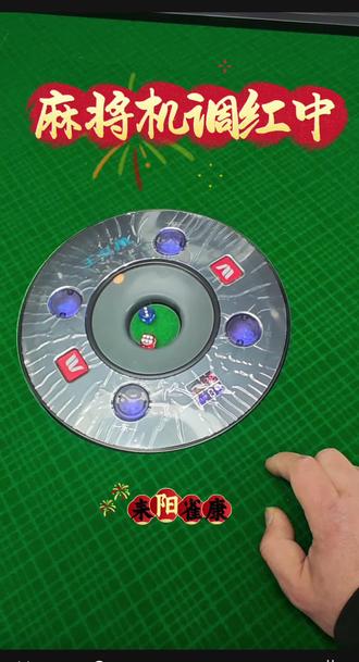 麻将机调红中设置方法。#耒阳雀康麻将机 #扑克发牌机