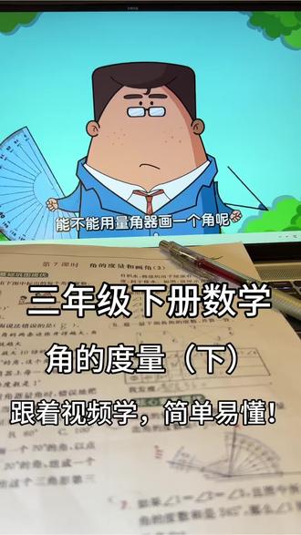 三下数学课本同步视频动画《角的度量》跟着视频学习,简单易懂!#三年级 #三年级数学 #苏教三下数学#我要上热门🔥 #数学动画