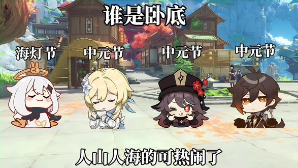 旅行者一计害三贤#原神 #原神二创 #谁是卧底 #枫君 #ooc致歉