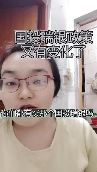 政策又要改变了#白银 你们买的都有收益了没#国投瑞银