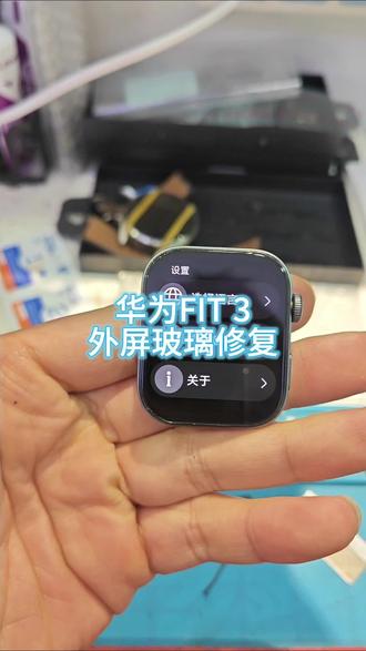 华为FIT3外屏玻璃修复!
华为FIT3智能手表磕碰外屏破碎显示触摸正常,更换原装盖板修复!#智能手表维修 #华为手表维修 #手机维修 #手机换屏 #华为fit3