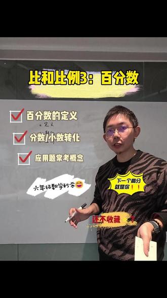 5分钟速通《百分数》 #约课私我 #六年级数学 #上海中考 #上海新教改 #知识前沿派对