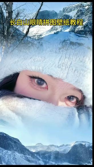 长白山眼睛拼图壁纸免费制作教程 长白山眼睛拼图壁纸 长白山眼睛拼图虚化教程眼睛拼鱼徒步拼图眼睛ai长白山天池长白山 壁纸推荐 #豆包ai #豆包P图已经nextlevel了