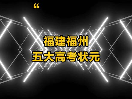 福建福州历届高考状元,你都知道有谁吗? #福建 #福州 #高考 #状元