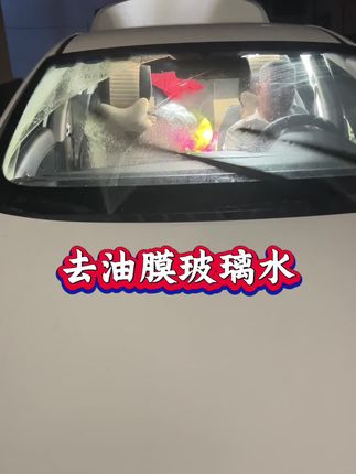 强力去污,去除油膜防眩光的玻璃水实在太好用了 #汽车知识 #汽车好物 #汽车人共创计划 #带你懂车 #每天一个用车知识