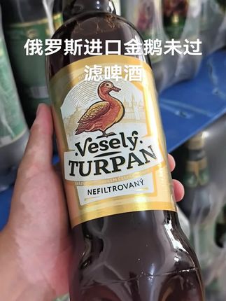 俄罗斯进口金鹅未过滤啤酒