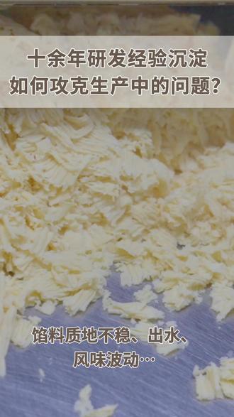 质地、出水、风味不稳?这些生产难题,我们早有答案。 #喆欢绿豆馅 #食品研发 #馅料 #研发经验 #博士研发