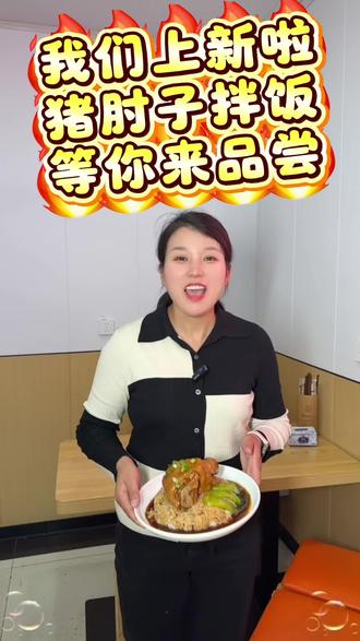 我们又给大家上新品啦#肘子饭 #胖胖面馆 #同城#岚山美食#面馆